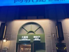 -伊带伊路新疆美食府(呼家楼店)
