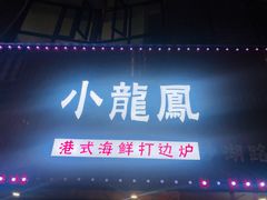 -小龍鳳·港式海鲜打边炉(沙湖路店)