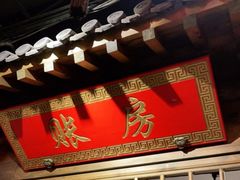 门面-北平盛世·新京菜·北京烤鸭(劲松·双井店)