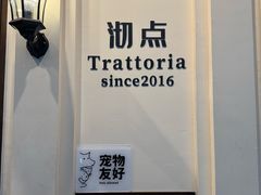 -沏点Trattoria意大利餐厅(新街口店)