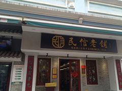 -仁信老铺(华盖路店)