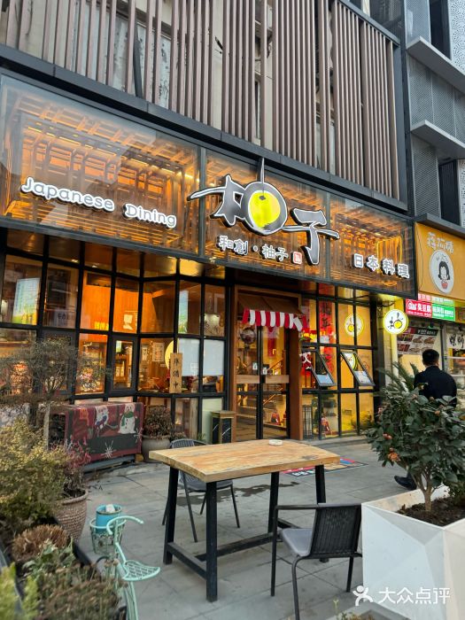 和创柚子·会席日本料理(新区淮海街店)图片