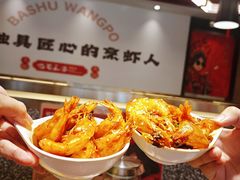 -巴蜀王婆大虾(首经贸店)