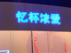 门面-白色日记·手作酸奶(万象城店)
