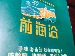 -前海沿·青岛菜(五四广场永旺店)