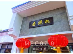 门面-桃源居(蠡园店)