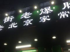 门面-牛街老爆肚满(牡丹园店)