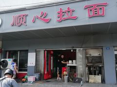 门面-顺心拉面馆(马道街店)