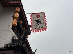 -同得兴 Since·1995 传统苏式面馆(嘉馀坊店)