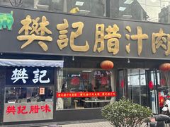-樊记腊汁肉(竹笆市总店)