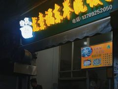 -尤素福东举院饺子馆