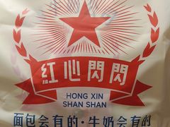 -红心闪闪面包牛奶公司(旺角星辰店)