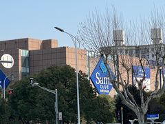 -山姆会员商店(上海浦东店)