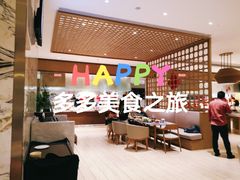 -长春高新益田福朋喜来登酒店·宜客乐标帜餐厅