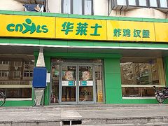 门面-华莱士·全鸡汉堡(五号路店)