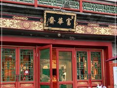 -富华斋饽饽铺·宫廷糕点·伴手礼(护国新天地店)
