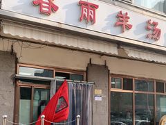 门面-春雨羊汤店(广开四马路总店)