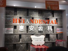 -惠安齿科(保利分院)