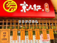门面-京天红酒家(虎坊路店)
