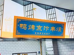 -煜丰汴京烤鸭(福彩路店)