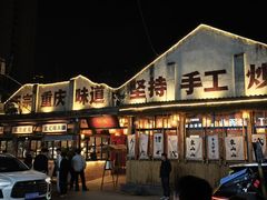 -袁山山重庆火锅(丈八北路店)