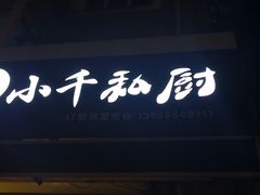 门面-小千私厨