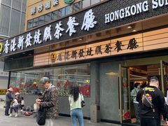 -香港新发烧腊茶餐厅(书城店)