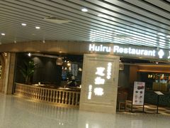 门面-惠如樓(白云机场T2国际出发店)