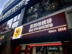 -莫朗核桃饼(虹泉路店)