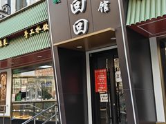 -老回回饺子馆(海洋馆店)