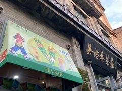 -吴裕泰茶庄(前门大街店)