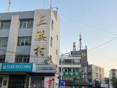 -三溪村