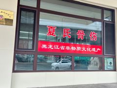 -哈尔滨夏氏骨伤医院(道里院区)