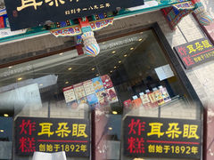 -耳朵眼炸糕(鼓楼店)