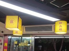 -郝大姐·乌龙山铁板烧(大学城三店)
