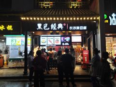 门面-黑色经典臭豆腐·湖南特产(太平街口店)