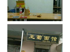 门面-王菊美食街·王菊面馆(总店)