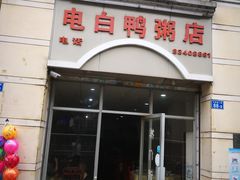 门面-电白鸭粥店(下沙二坊88号店)