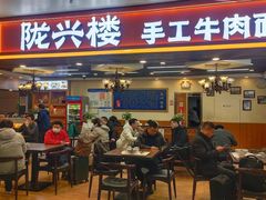 -陇兴楼兰州拉面(西安咸阳国际机场店)