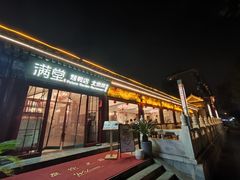 -月福京味斋·烤鸭店·北京菜(鼓楼总店)