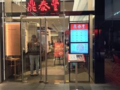 -鼎泰丰(国金中心店)