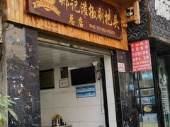 -郑记灌椒刷把头