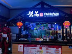 -梨花自助烤肉(西三旗万象汇黑金店)