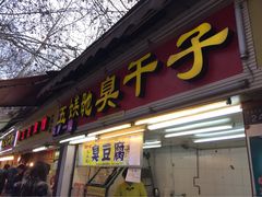 iphone_upload_pic-胡仁根胡记炸炸炸