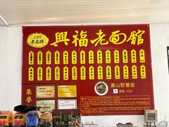 -兴福老面馆(寺路街店)