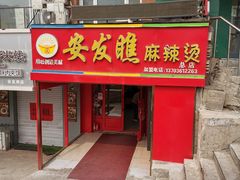 门面-安发瞧麻辣烫(总店)