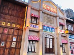 -白鹿原影视城