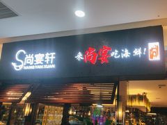 -尚宴牛特鲜自助(太原街万达店)