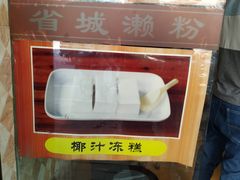 -省城濑粉(龙津店)