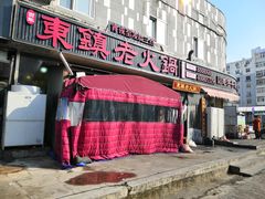 门面-东镇老火锅(长春路首店)